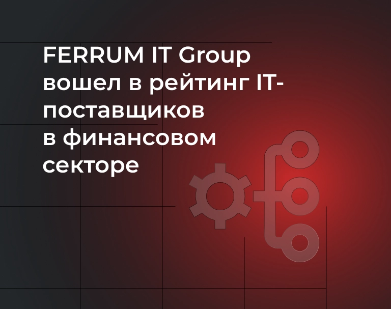 ferrum-it-group-voshel-v-rejting-itpostavschikov-v-finansovom-sektore