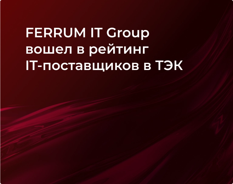 ferrum-it-group-voshel-v-rejting-itpostavschikov-v-tek