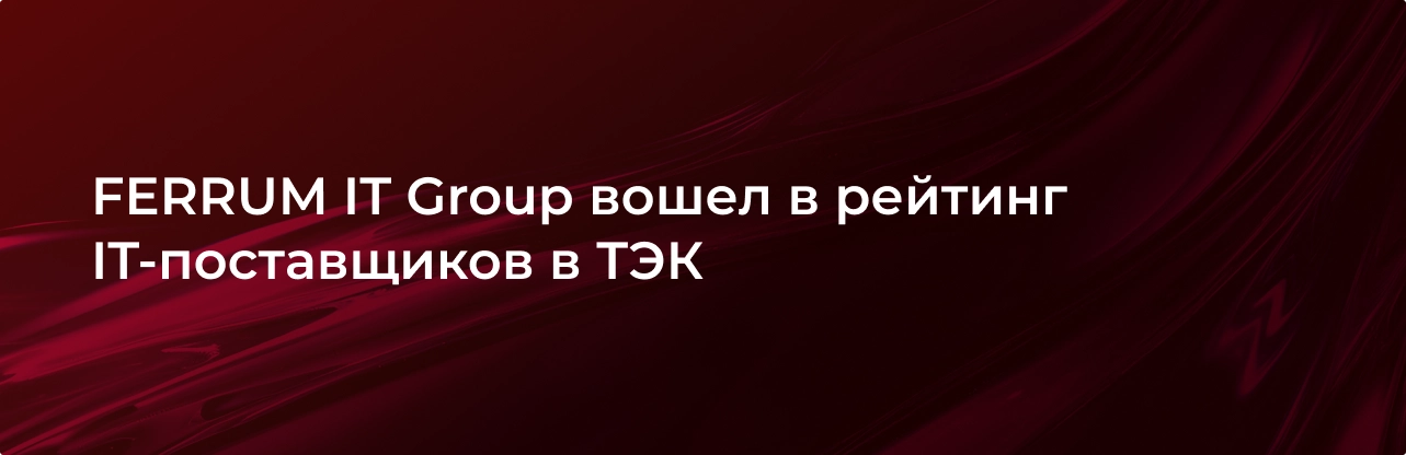 ferrum-it-group-voshel-v-rejting-itpostavschikov-v-tek ferrum-it-group-voshel-v-rejting-itpostavschikov-v-tek