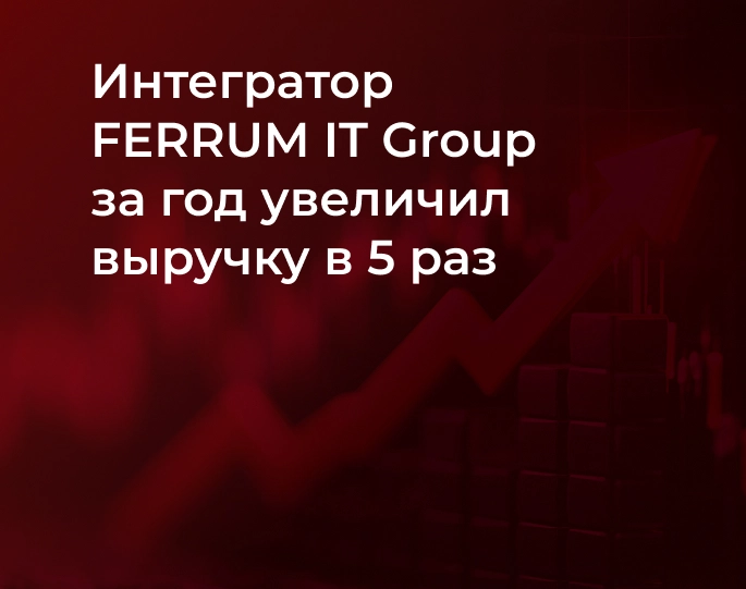 integrator-ferrum-it-group-za-god-uvelichil-vyruchku-v-5-raz