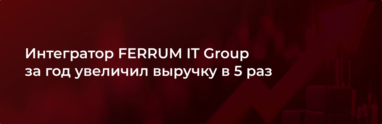 integrator-ferrum-it-group-za-god-uvelichil-vyruchku-v-5-raz