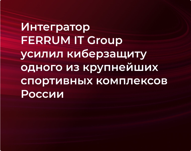 integrator-ferrum-it-group-usilil-kiberzaschitu-odnogo-iz-krupnejshih-sportivnyh-kompleksov-rossii
