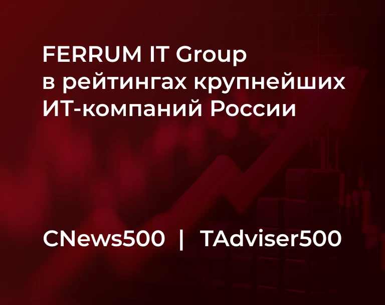 ferrum-it-group--v-rejtingah-krupnejshih-rossijskih-itkompanij