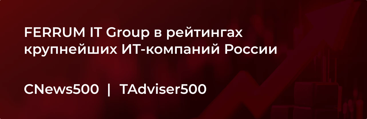 ferrum-it-group--v-rejtingah-krupnejshih-rossijskih-itkompanij